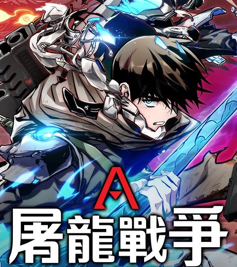 屠龍戰爭封面